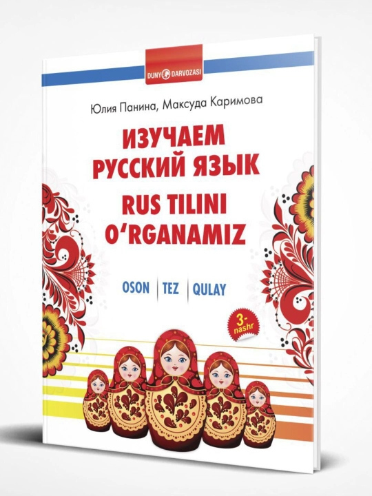 "Изучаем русский язык. Rus tilini o‘rganamiz" - Юлия Панина, Максуда Каримова - 