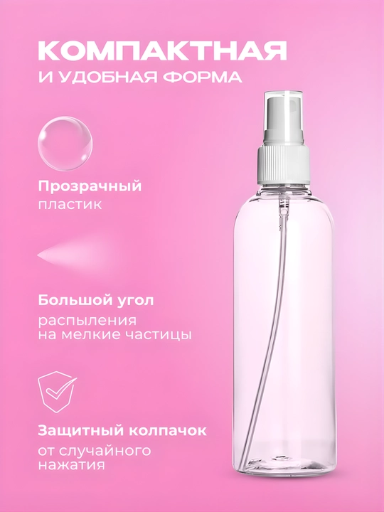Флакон-распылитель 150 мл, прозрачная бутылка для косметики и жидкостей