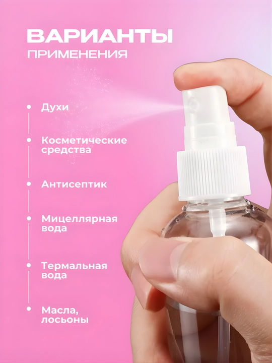 Флакон-распылитель 150 мл, прозрачная бутылка для косметики и жидкостей
