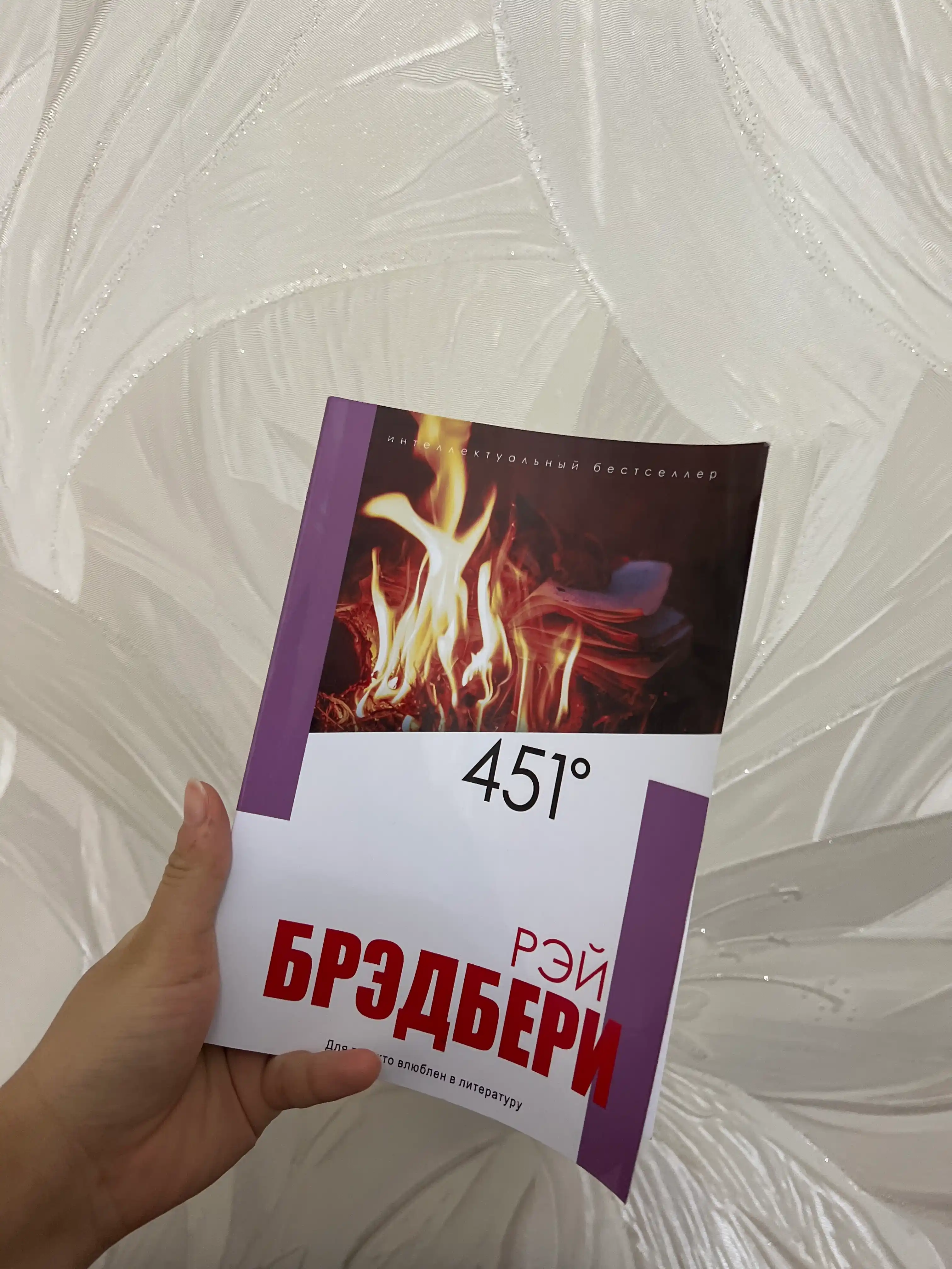 451' по Фаренгейту, Брэдбери Рэй