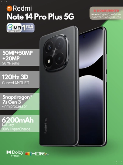 Смартфон Xiaomi Redmi Note 14 Pro Plus 5G,AMOLED-экран,50МП+50МП+20МП, NFC, гарантия 1 год — MAX007-14PROPL2-ЧЕРН-12/512