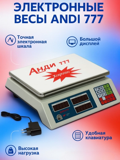 Электронные торговые весы “АНДИ 777” – ваш надежный и удобный помощник
