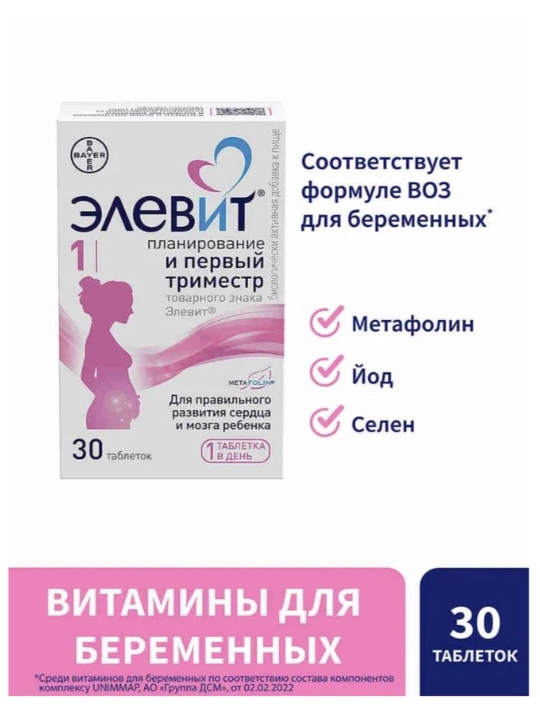 Элевит 1 Планирование и первый триместр, витамины для беременных, таблетки №30