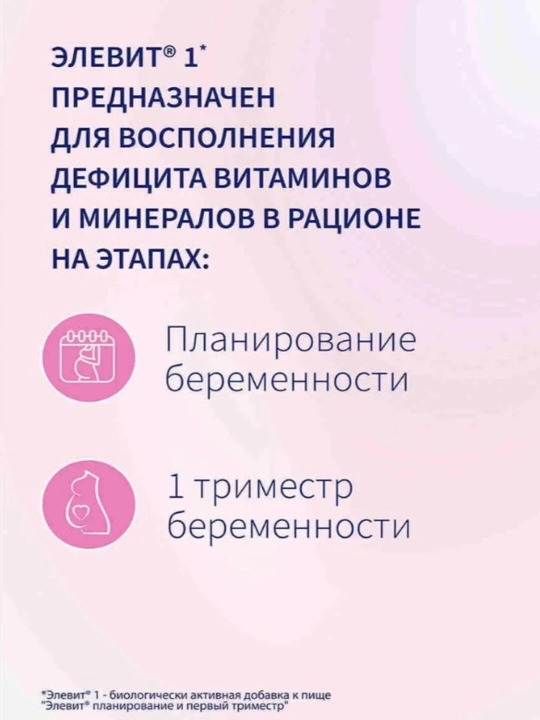 Элевит 1 Планирование и первый триместр, витамины для беременных, таблетки №30
