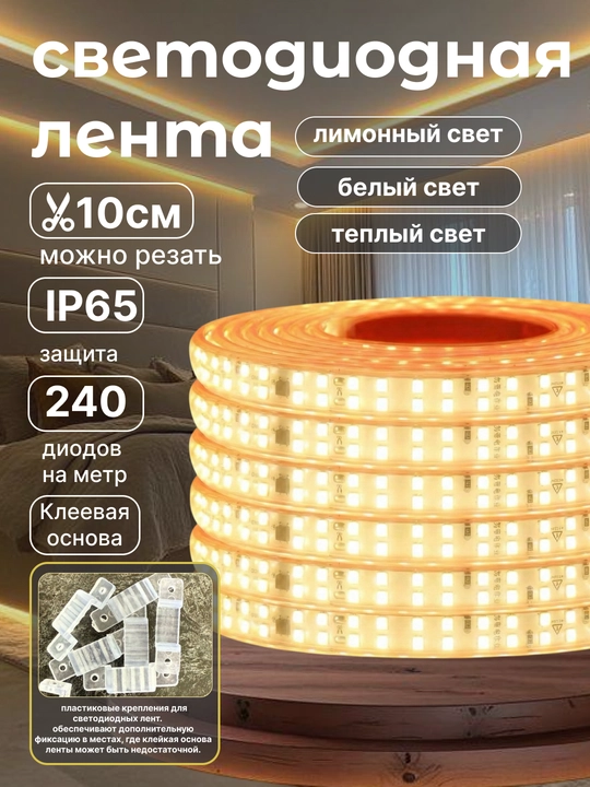 LED Lenta 240D IP65 — Namga chidamli, 10 sm kesiladigan, 3 xil rang (oq / issiq / limon) - 