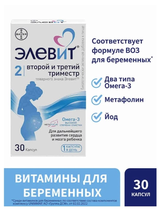 Элевит 2 Второй и Третий Триместр, витамины для беременных, капсулы №30 - 