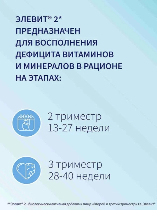 Элевит 2 Второй и Третий Триместр, витамины для беременных, капсулы №30