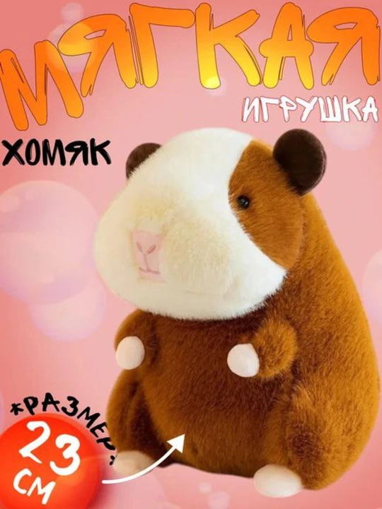 Мягкая игрушка хомяк