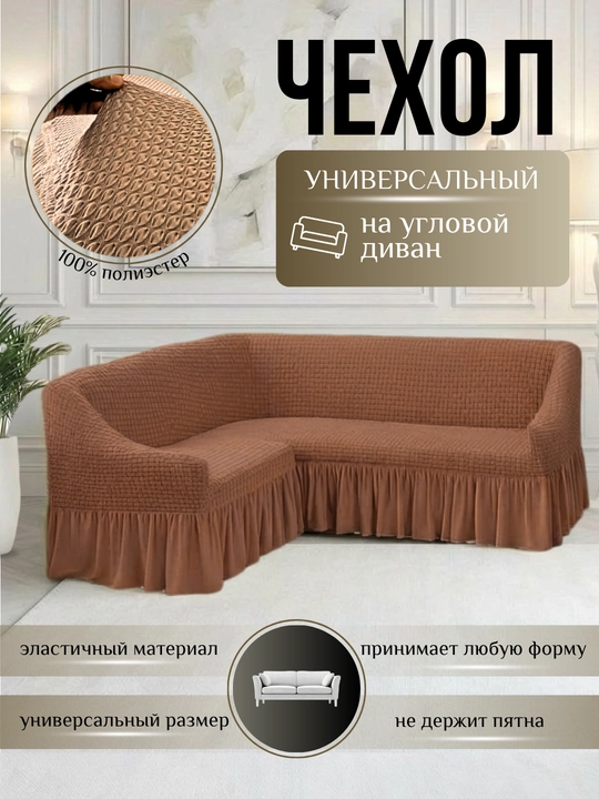 Burchak mebeli uchun universal g‘ilof, burchak+ 1 ta kreslo - 
