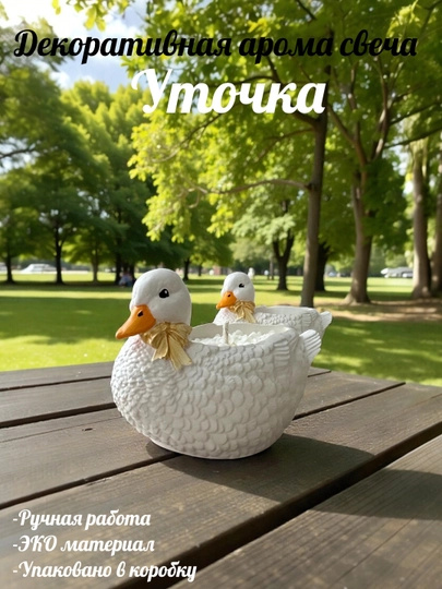 Декоративная арома свеча Уточка