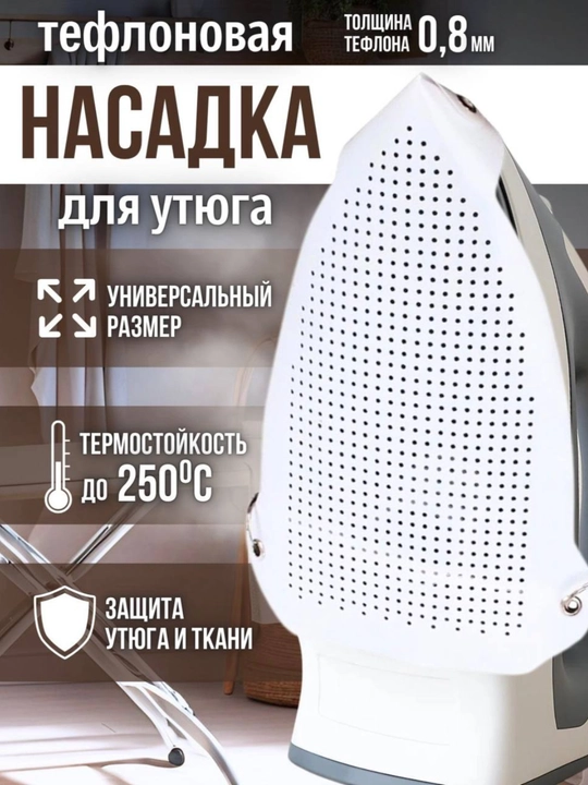 Universal himoya temir qo'shimchasi, temir qopqoq, Teflon - 
