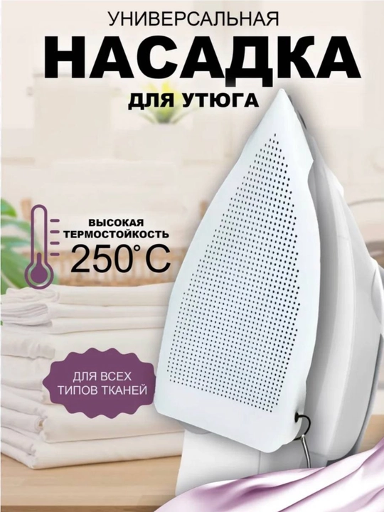 Universal himoya temir qo'shimchasi, temir qopqoq, Teflon