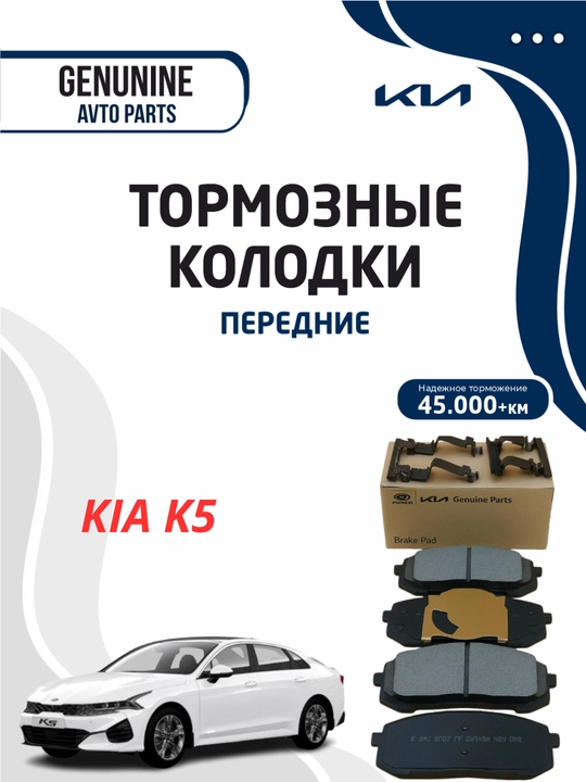 Тормозные колодки передние для KIA K5 - 