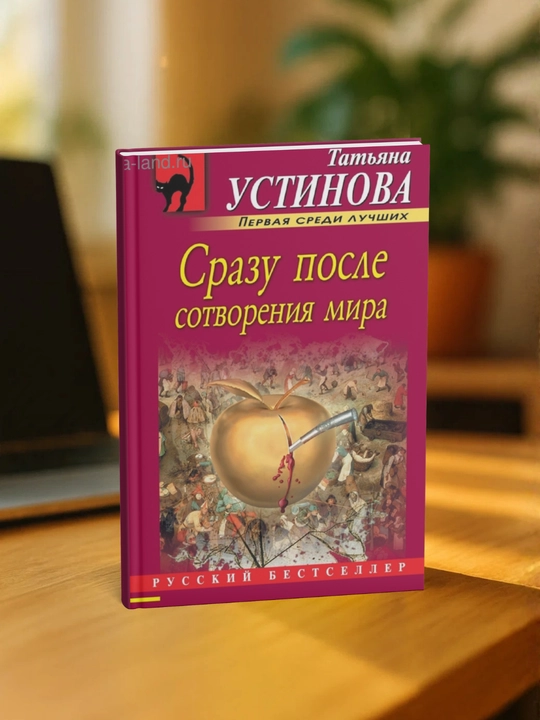 Татьяна Устинова. Сразу после сотворения мира