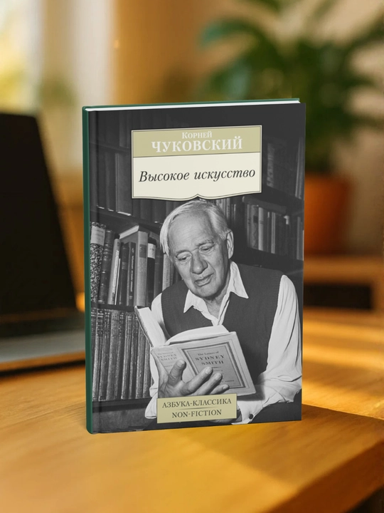 Korney Chukovskiy. Vysokoye iskusstvo
