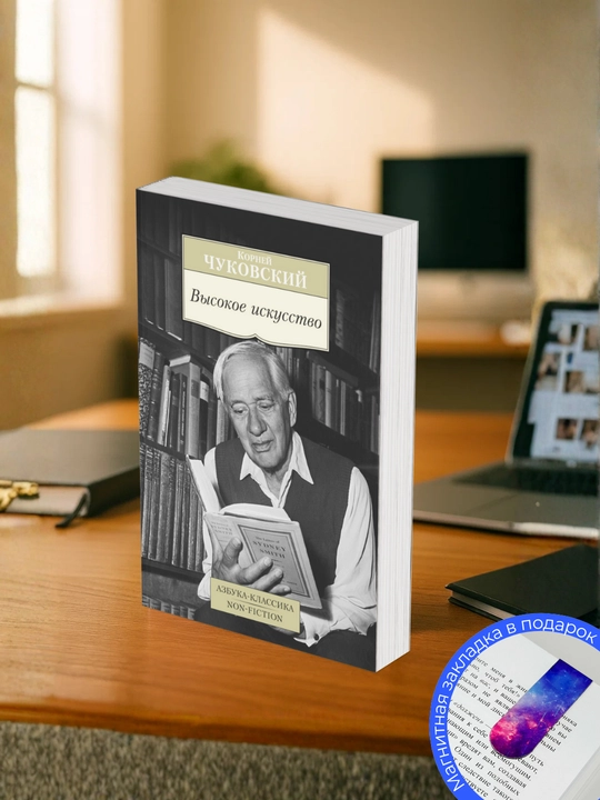 Korney Chukovskiy. Vysokoye iskusstvo - 