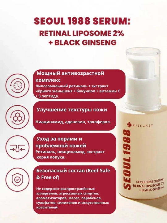 Сыворотка для лица с ретиналем K-Secret Seoul 1988 Serum: Retinal 2% + Black Ginseng 30ml