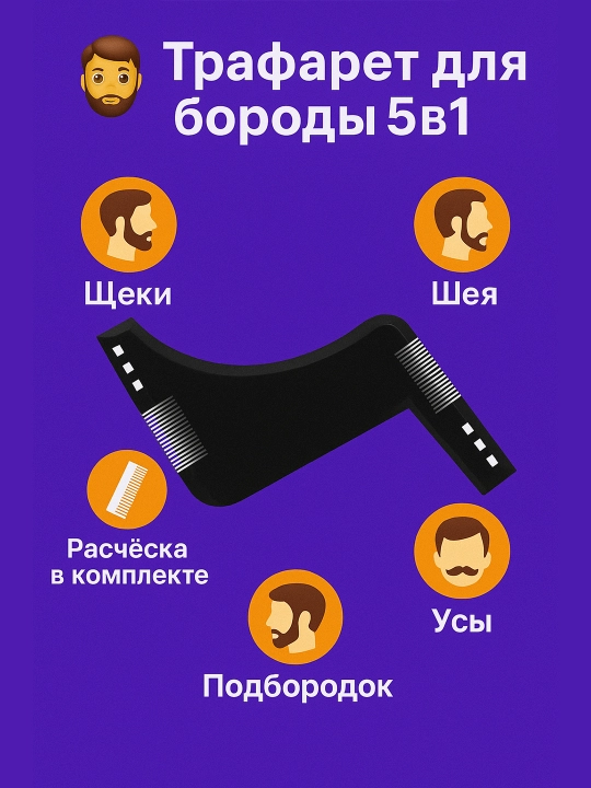 Расческа трафарет для бороды и усов
