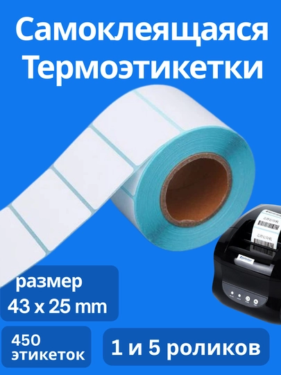 Термоэтикетки для термопринтера, стикеры самоклеящиеся, для Xprinter — SEL1LAR-YORLIQ-30X40/1