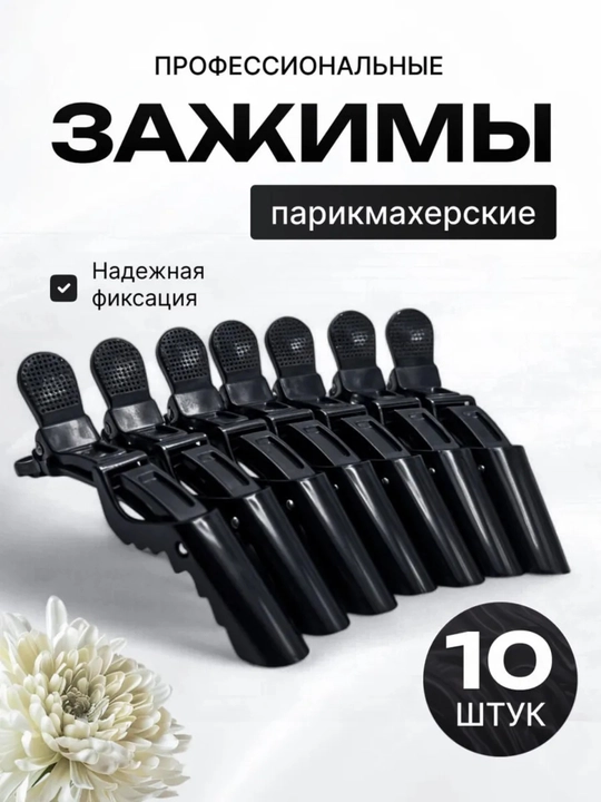 Зажимы для волос, парикмахерские - 
