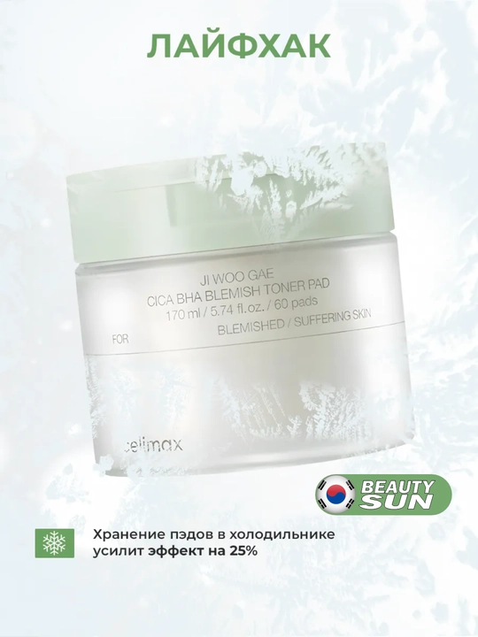 Успокаивающие тонер-пэды, Celimax, 60 штук