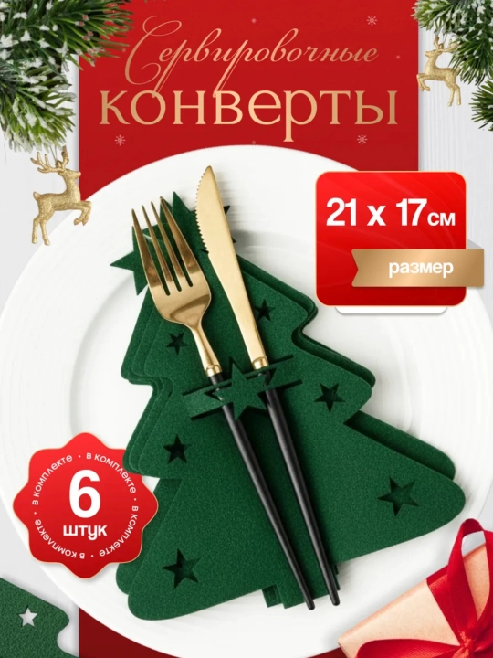 Набор кухонной утвари на Новый год из 6 предметов, украшение стола