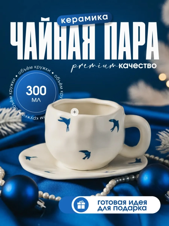 Чайная пара, 280 мл, керамическая кружка с блюдцем для чая, кофе, капучино и латте - 