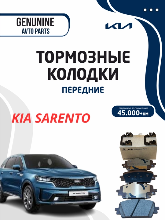 Передняя колодка KIA SARENTO MOBIS - 