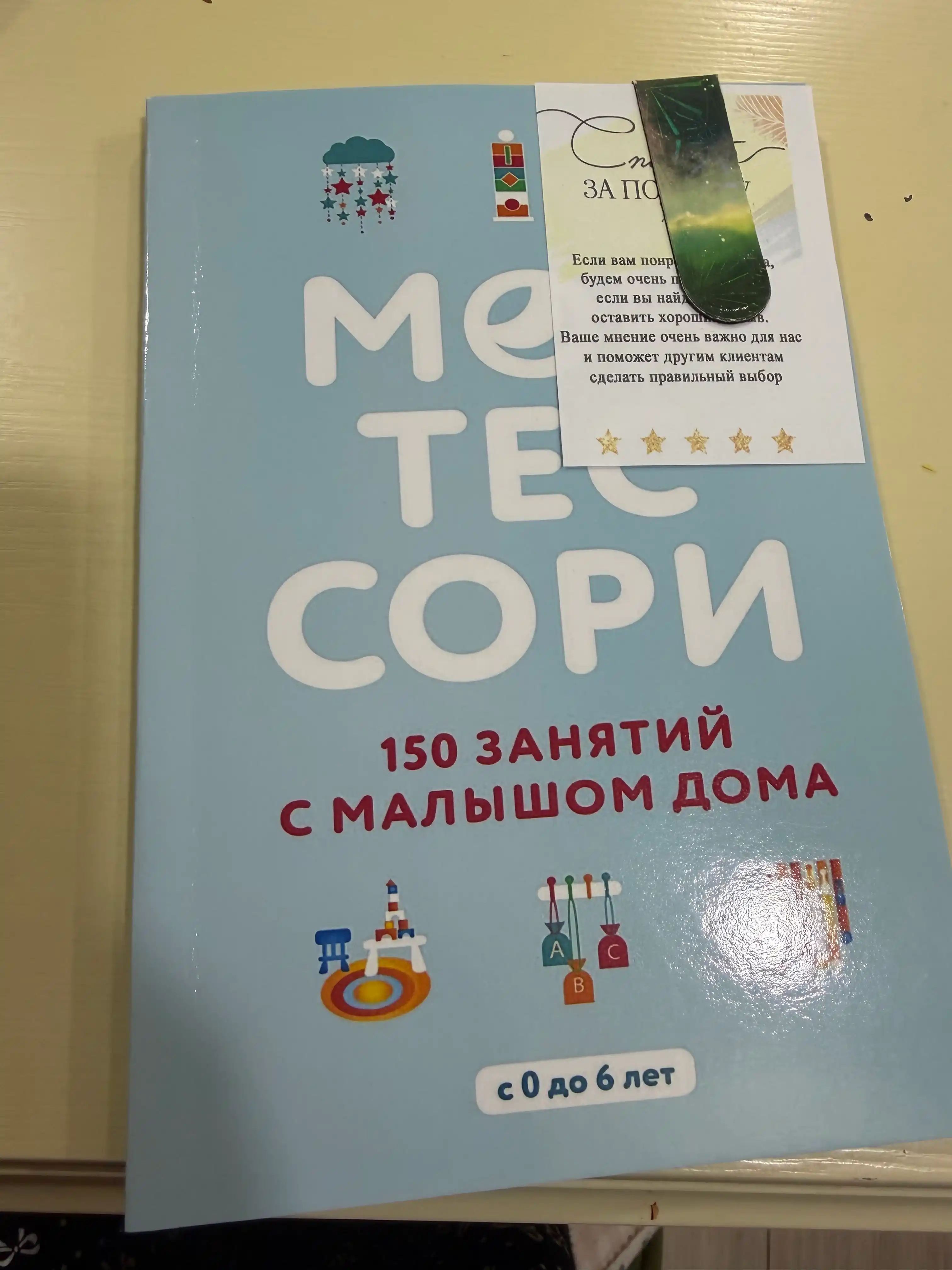 Монтессори, 150 занятий с малышом дома