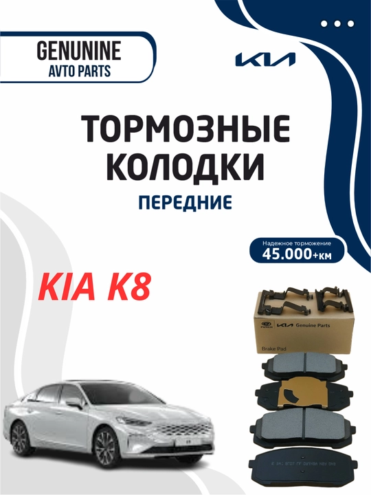 Передний колодки KIA K8 MOBIS - 