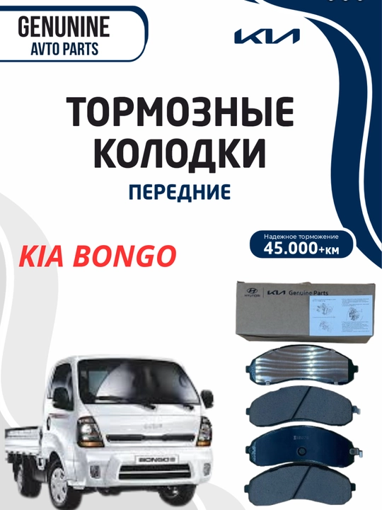 Передние колодки KIA BONGO MOBIS  - 
