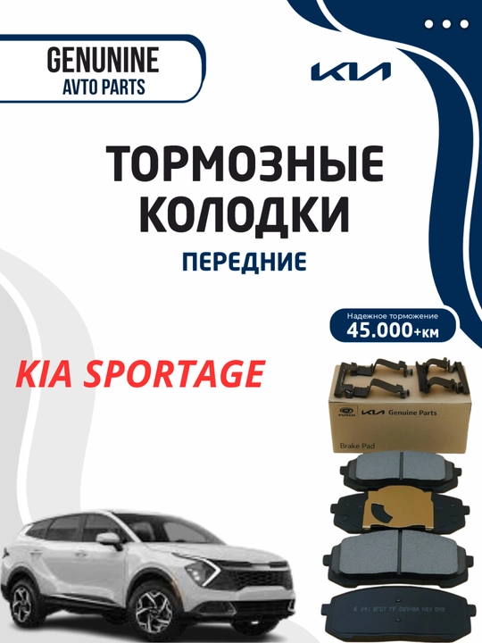 Передние колодки KIA SPORTAGE MOBIS - 