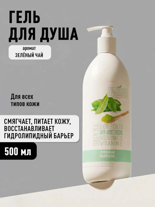 Гель для душа DREAM NATURE SPA CARE "Зеленый чай", 500 мл - 