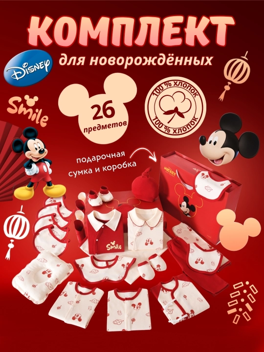 Подарочный бэби-комплект, Набор для новорождённых Disney Mickey Mouse - 26 предметов