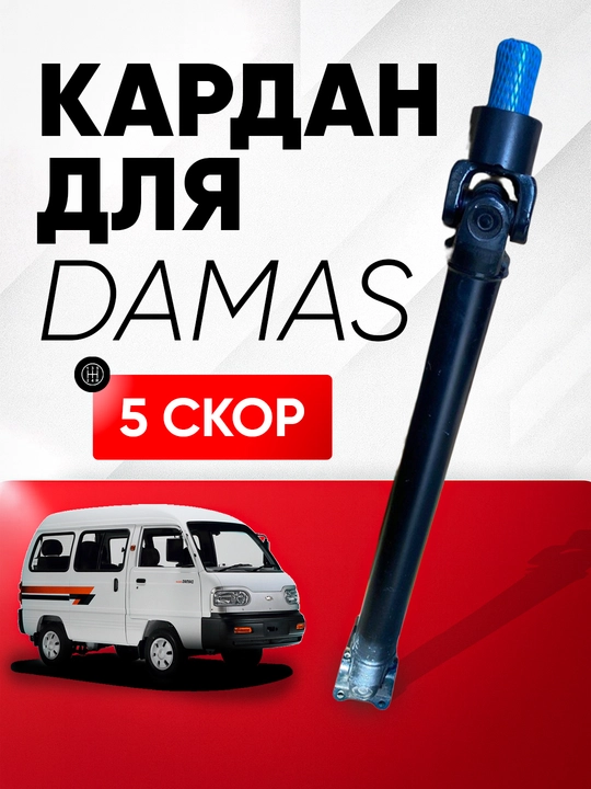 Кардан вала для дамас  5 скор - 