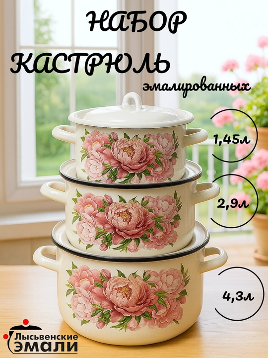 Набор кухонной посуды,, эмалированные кастрюли 001, 4.3, 2.9, 1.45 литр