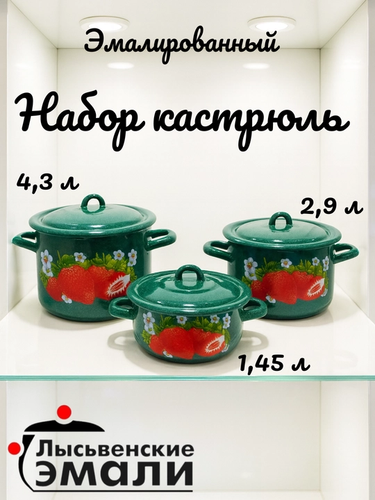 Набор кухонной посуды,, эмалированные кастрюли 001, 4.3, 2.9, 1.45 литр