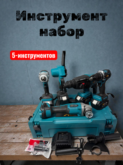 Аккумуляторный набор, 5 в 1, перфоратор, шуруповерт, гайковерт, болгарка,пила