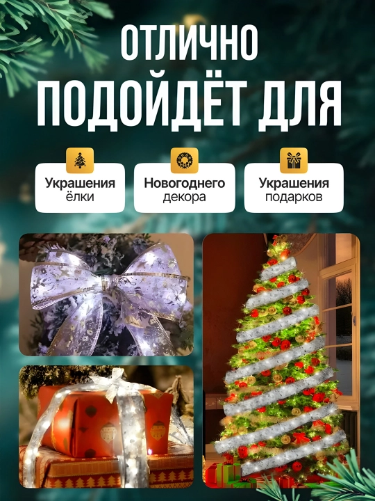 Lenta girlyanda Yangi yil archasi uchun bezak  kiyik girlyanda 1.5metr lenta 5metr