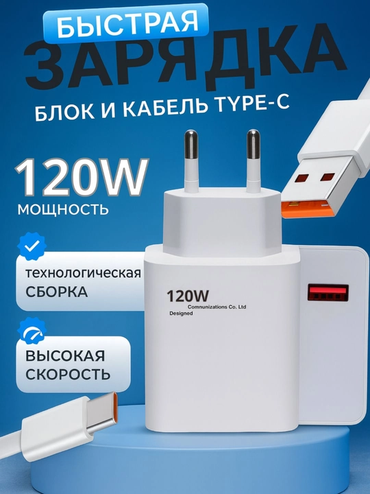 120W zaryadlovchi adapter – smartfonlar uchun kuchli va xavfsiz quvvat - 