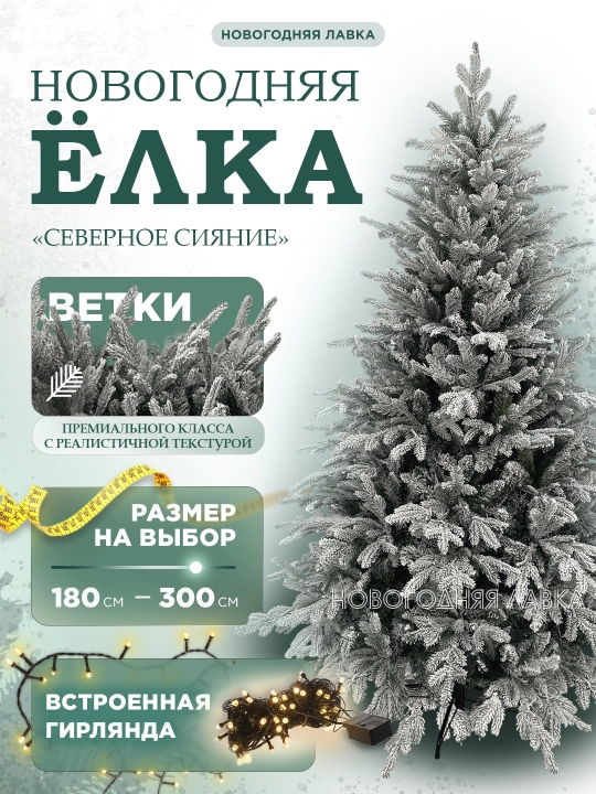 Искусственная новогодняя елка Северное сияние, с встроенной гирляндой, от 180 до 300 см - 