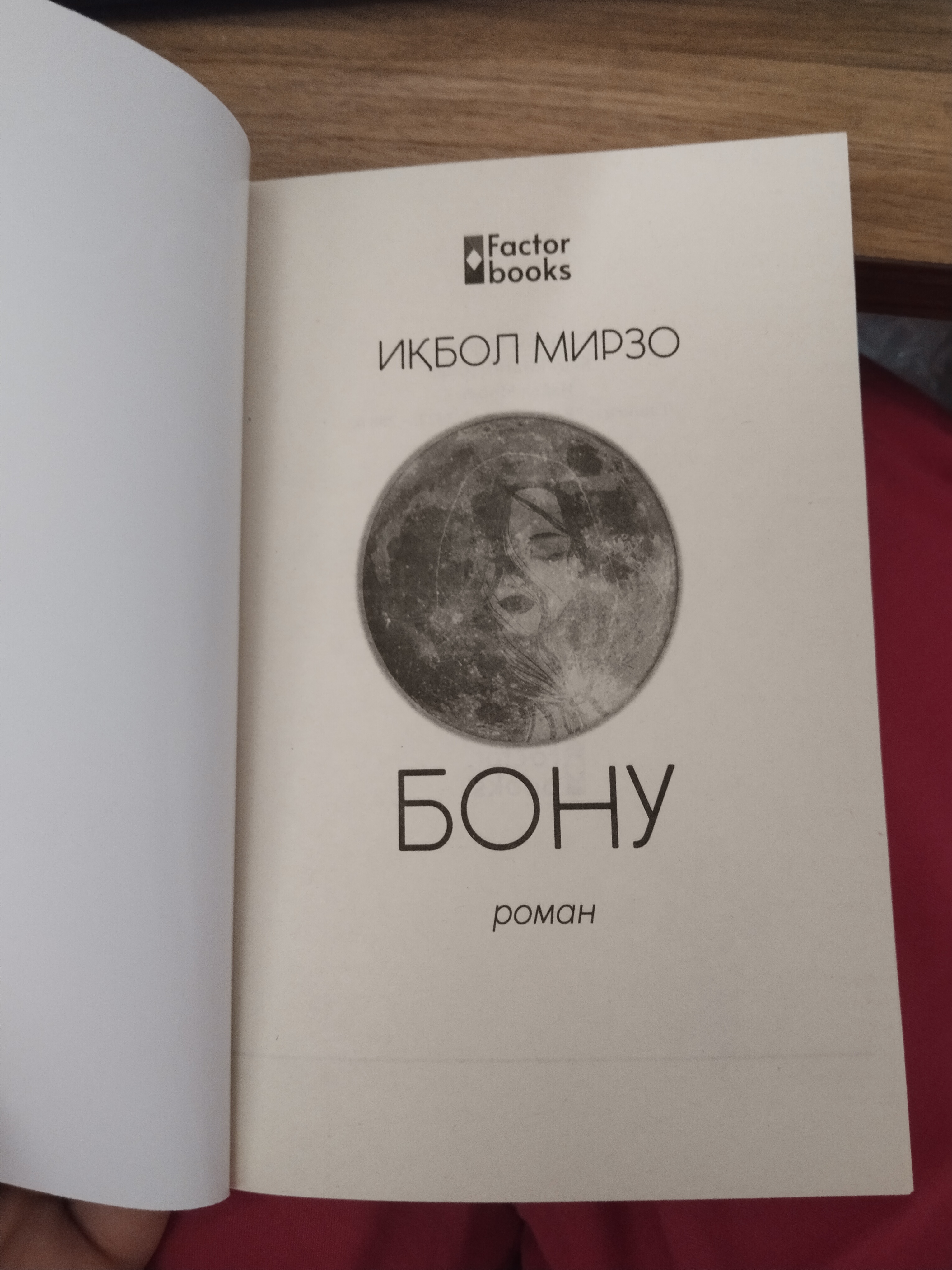 Бадиий роман — Икбол Мирзо