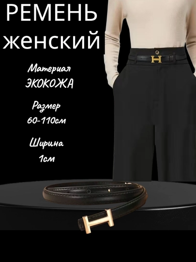 Женский кожаный ремень, 100 см, в разных цветах, hermes