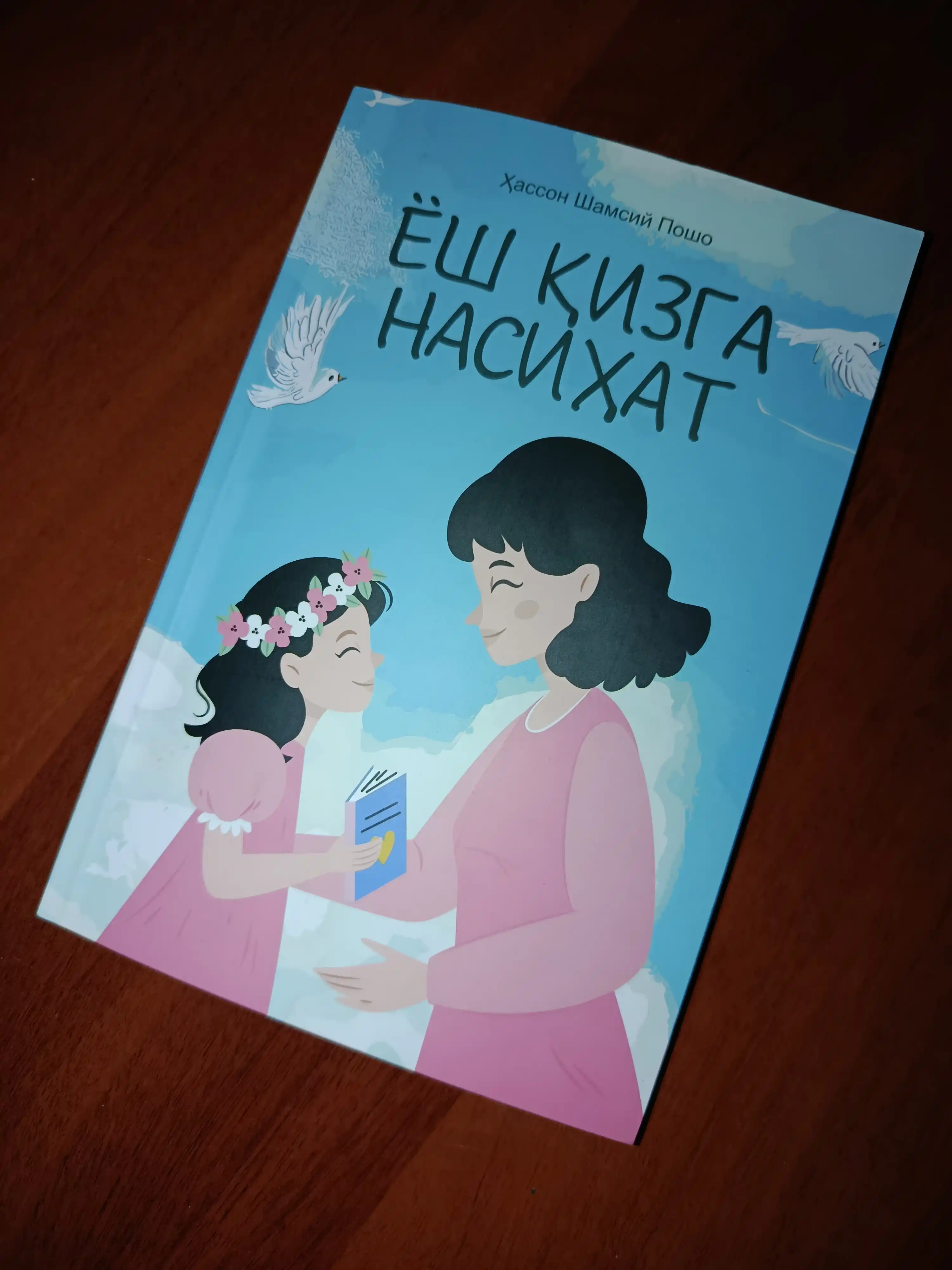Ёш кизга насихат