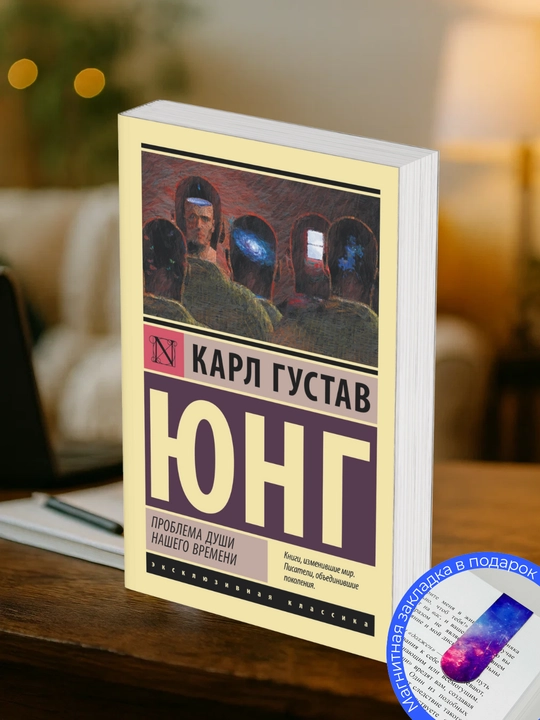 Karl Gustav Young. Problemy` dushi nashego vremeni - 