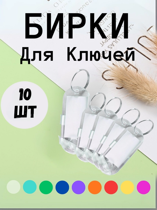 10 dona, 1 dona, 25 dona, 50 dona to‘plamdagi kalitlar uchun shaffof plastik belgi