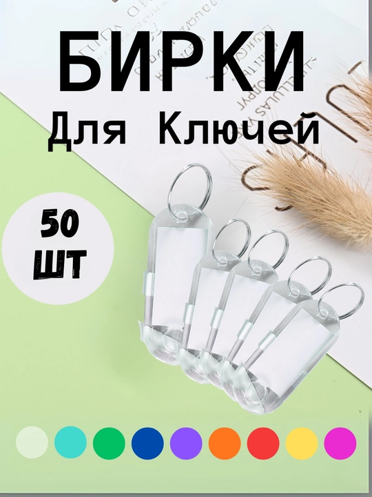 10 dona, 1 dona, 25 dona, 50 dona to‘plamdagi kalitlar uchun shaffof plastik belgi