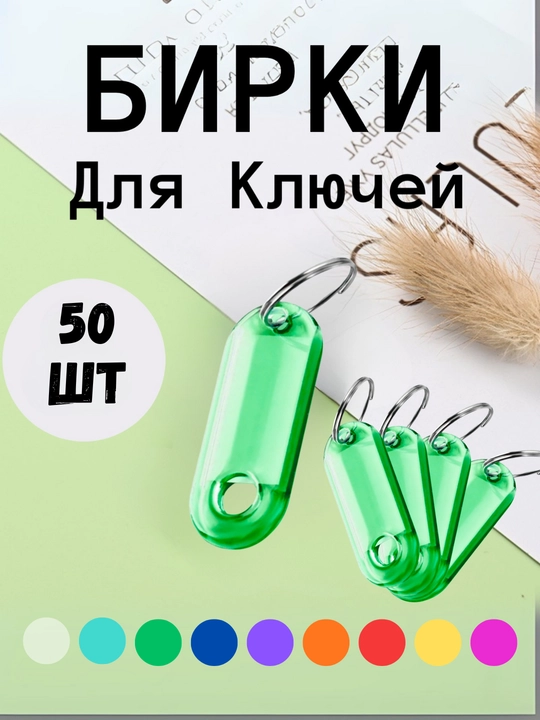 10 dona, 1 dona, 25 dona, 50 dona to‘plamdagi kalitlar uchun shaffof plastik belgi