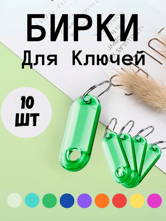 10 dona, 1 dona, 25 dona, 50 dona to‘plamdagi kalitlar uchun shaffof plastik belgi