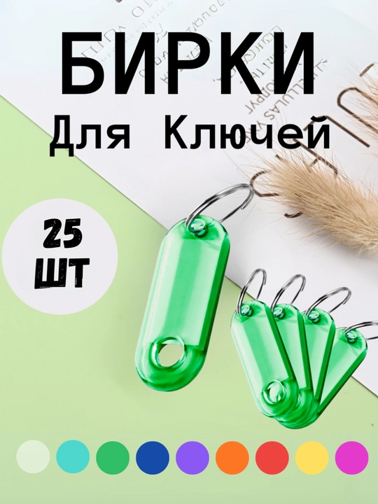 10 dona, 1 dona, 25 dona, 50 dona to‘plamdagi kalitlar uchun shaffof plastik belgi